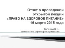 Отчет о проведении открытой лекции ПРАВО НА ЗДОРОВОЕ ПИТАНИЕ16 марта 2015 года