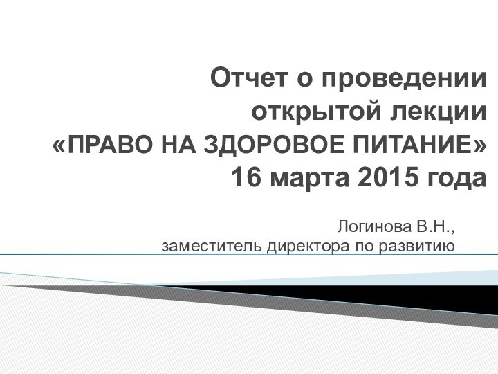 Отчет о проведении  открытой лекции  «ПРАВО НА ЗДОРОВОЕ ПИТАНИЕ» 16