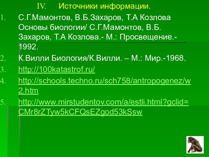 Источники информации.С.Г.Мамонтов, В.Б.Захаров, Т.А Козлова Основы биологии/ С.Г.Мамонтов, В.Б.Захаров, Т.А Козлова.- М.: