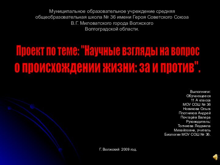 Г. Волжский 2009 год. Выполнили:Обучающееся 11 А классаМОУ СОШ № 36Новикова ОльгаПлотников