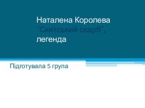 Наталена Королева “Скитський скарб”,легенда