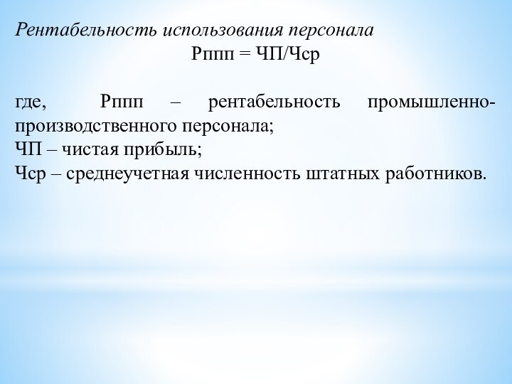 Рентабельность использования персоналаРппп = ЧП/Чсргде, Рппп – рентабельность промышленно-производственного персонала; ЧП –