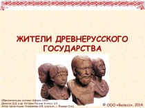 Жители древнерусского государства
