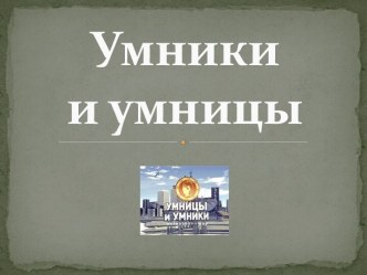 Умники и умницы