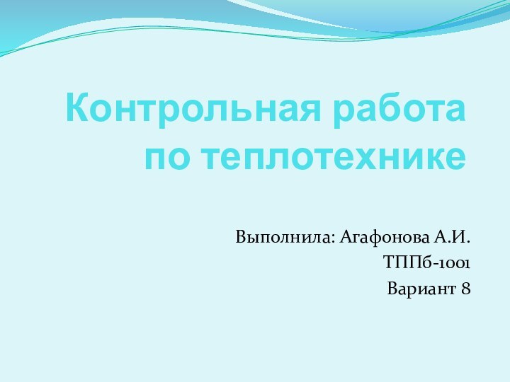 Контрольная работа по теплотехникеВыполнила: Агафонова А.И.ТППб-1001Вариант 8