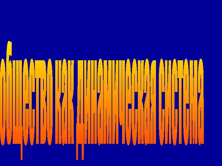 общество как динамическая система