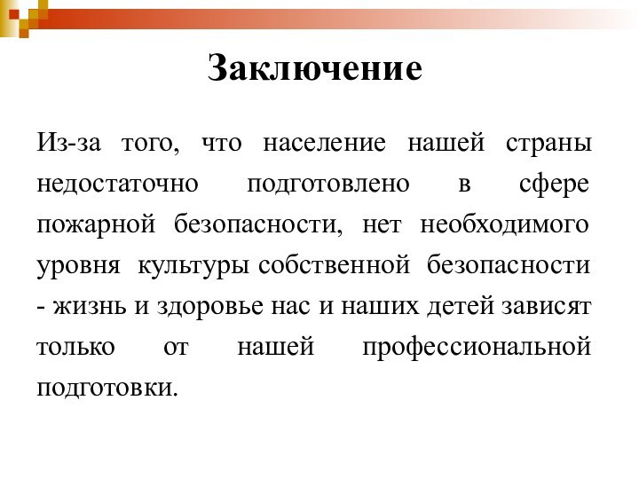 ЗаключениеИз-за того, что население нашей страны недостаточно подготовлено в сфере пожарной безопасности,