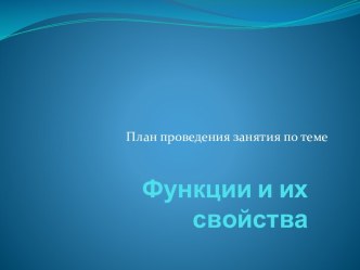  Функции и их свойства