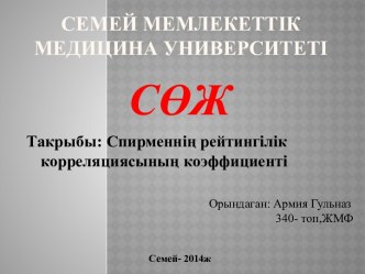 Семей мемлекеттік Медицина Университеті