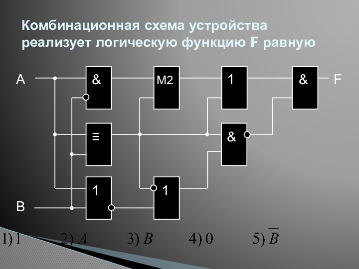 Комбинационная схема устройства реализует логическую функцию F равную