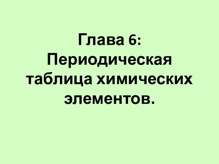 Глава 6: Периодическая таблица химических элементов.