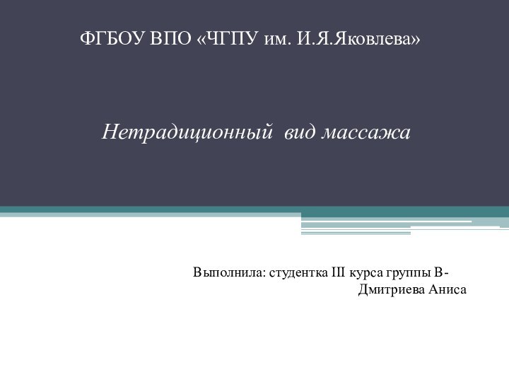 ФГБОУ ВПО «ЧГПУ им. И.Я.Яковлева»   Нетрадиционный вид массажа