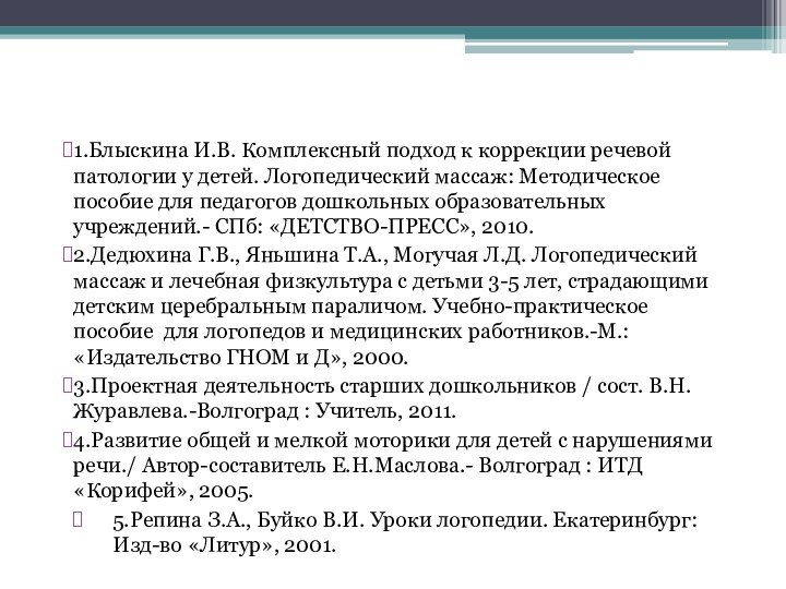 Литература:1.Блыскина И.В. Комплексный подход к коррекции речевой патологии у детей. Логопедический массаж: