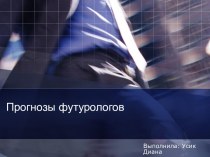 Прогнозы футурологов