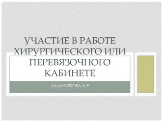 Участие в работе хирургического или перевязочного кабинете