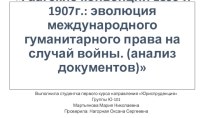 Гаагские конвенции 1899 и 1907 г.: эволюция международного гуманитарного права на случай войны