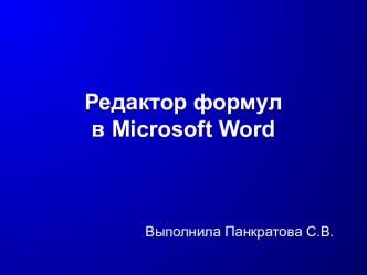 Редактор формул в Microsoft Word