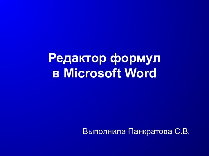 Редактор формул  в Microsoft WordВыполнила Панкратова С.В.