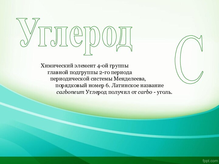 УглеродХимический элемент 4-ой группы   главной подгруппы 2-го периода