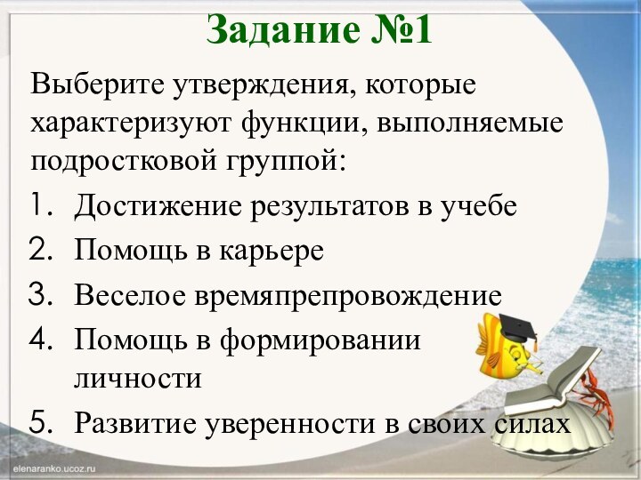 Задание №1  Выберите утверждения, которые характеризуют функции, выполняемые подростковой группой:Достижение результатов