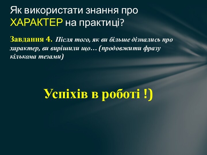 Завдання 4. Після того, як ви більше дізнались про характер, ви вирішили