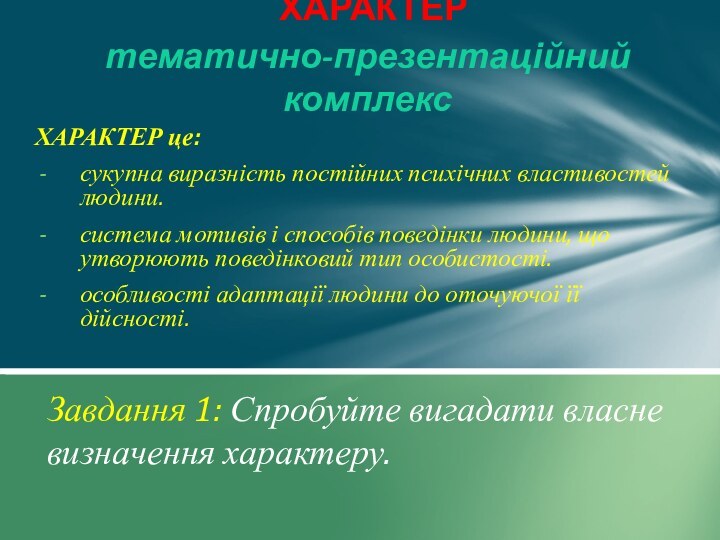 ХАРАКТЕР це: сукупна виразність постійних психічних властивостей людини.система мотивів і способів поведінки