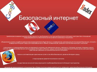 Безопасный Интернет для всех