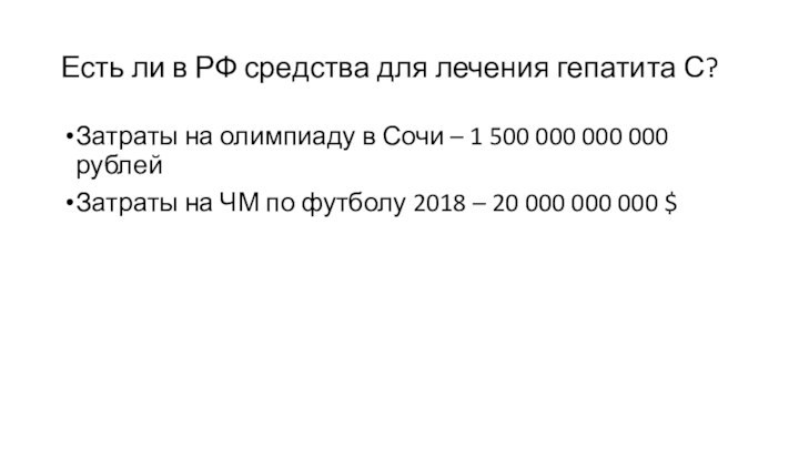 Есть ли в РФ средства для лечения гепатита С?Затраты на олимпиаду в