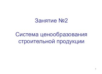 Занятие №2Система ценообразования строительной продукции