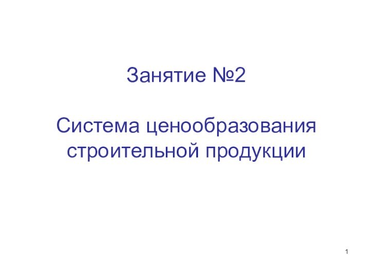 Занятие №2  Система ценообразования строительной продукции