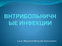 ВНТРИБОЛЬНИЧНЫЕ ИНФЕКЦИИ