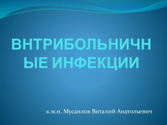 ВНТРИБОЛЬНИЧНЫЕ ИНФЕКЦИИ