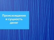 Происхождение и сущность денег