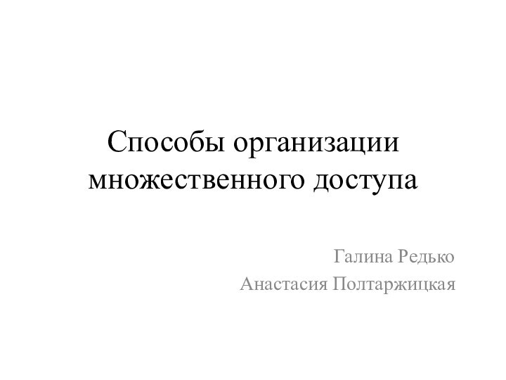 Способы организации множественного доступа