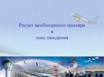 Расчет необходимого маневра в зоне ожидания