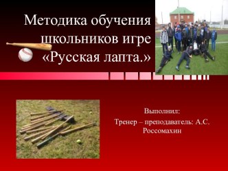 Методика обученияшкольников игре        Русская лапта.