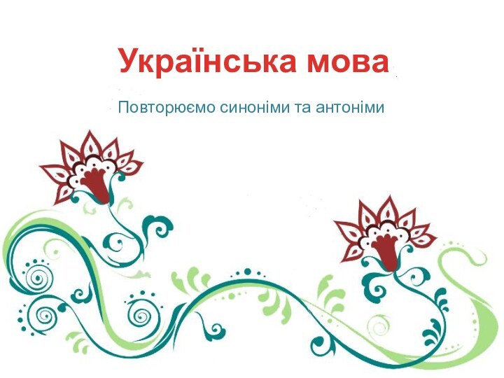 Українська моваПовторюємо синоніми та антоніми
