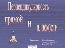 Перпендикулярность в пространстве