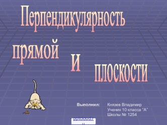 Перпендикулярность в пространстве