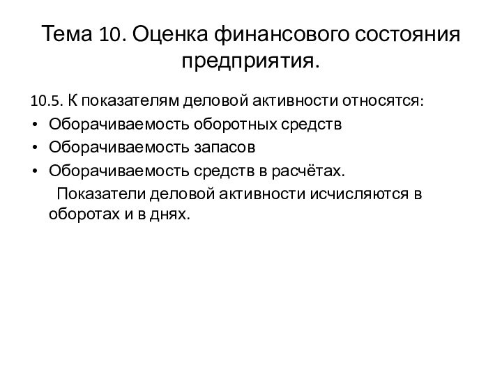 Тема 10. Оценка финансового состояния предприятия. 10.5. К показателям деловой активности относятся:Оборачиваемость