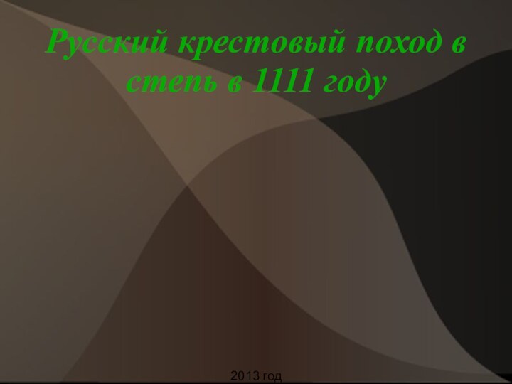 Русский крестовый поход в степь в 1111 году2013 год