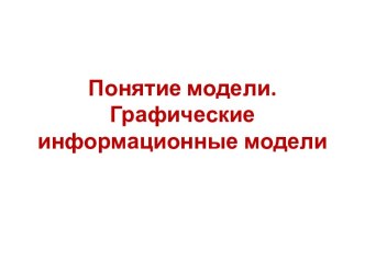 Графические информационные модели