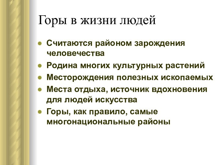 Горы в жизни людейСчитаются районом зарождения человечестваРодина многих культурных растенийМесторождения полезных ископаемыхМеста