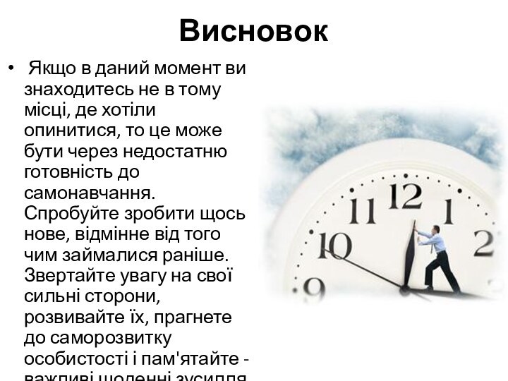 Висновок Якщо в даний момент ви знаходитесь не в тому місці, де