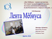 Лента Мёбиуса