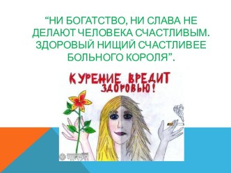 “Ни богатство, ни слава не делают человека счастливым. Здоровый нищий счастливее больного короля”.