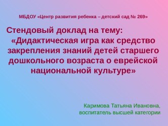 Дидактическая игра как средство закрепления знаний у детей