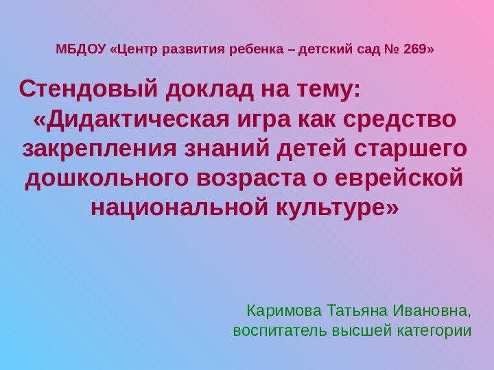 МБДОУ «Центр развития ребенка – детский сад № 269»Стендовый доклад на тему: