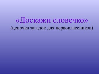 Загадки для первоклассников