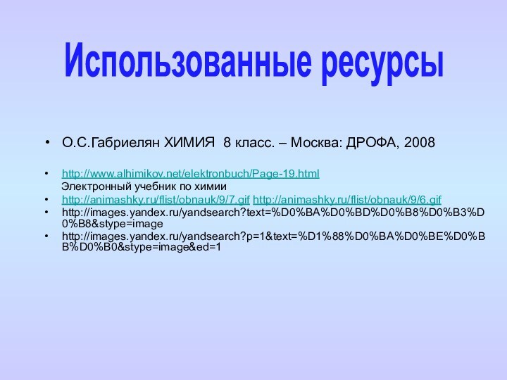 О.С.Габриелян ХИМИЯ 8 класс. – Москва: ДРОФА, 2008http://www.alhimikov.net/elektronbuch/Page-19.html    Электронный